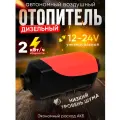 Автономный Дизельный автомобильный отопитель 12/24В 2кВт