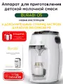 Burabi O5 аппарат для приготовления детской молочной смеси
