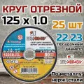 Круг отрезной по металлу и нержавеющей стали (диск отрезной) 25 шт. (125х1.0х22 мм; A 54 S BF 80; 14А БУ) Луга D11001252210000