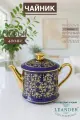 Чайник заварочный 400 мл Leander Виндзор Золотые цветы D341 фиолетовый