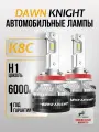 K8C H1 автомобильная лампа Лед 6000K DAWNKNIGHT 80W/Обновление K7C 12v