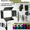 Видеосвет RGB с напольным усиленным штативом PRO LED 600/ручной штатив/ аккумуляторы 2 шт. и зарядное устройство
