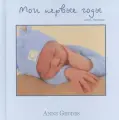Мои первые годы. Мой малыш