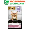 Сухой корм PRO PLAN® DELICATE DIGESTION для кошек для чувствительного пищеварения с индейкой, 1.5 кг