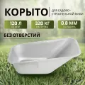 Корыто к строительной тачке 120 литров AV0-75/Корыто для тележки садовой (120л, 320кг, 0.8мм)