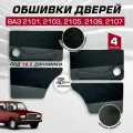 Дверные карты ваз 2101 2103 2105 2106 2107 под 16,5 динамик, 4 шт обшивка дверей из велюр+экокожа с чёрной строчкой