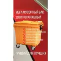 Контейнер для мусора 1100 л (Оранжевый) универсальный бак с крышкой и колёсами + комплект салфеток