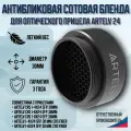 Антибликовая сотовая бленда для оптического прицела ARTELV 24
