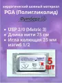 PGA (Полигликолид) USP 2/0 (M2), длина 75см, игла колющая 25мм, изгиб 1/2, (5 штук) Шовный хирургический материал Футберг