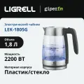 Чайник электрический Ligrell LEK-1805G, мощность 2200 Вт, объем 1,8 л, автоматическое отключение, черный