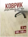 Коврик рифленый напольный защитный комнатный под компьютерное кресло / стул для паркета и ламината ПВХ - 2мм100x140см