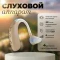 Cлуховой аппарат для пожилых усилитель звука