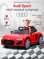 Электромобиль детский на пульте Tommy Audi Sport AU-1 красный, с музыкой и светом