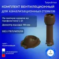 Вентиляционный выход комплект TP-84.110/160 для профлиста C-21, TP-87/C, коричневый