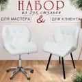 Стулья для мастера и клиента, комплект