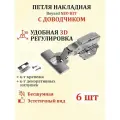 Петля мебельная Boyard NEO HIT 3D 6 шт, для накладных дверей с доводчиком.