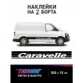 Большие наклейки на автомобиль Volkswagen Caravelle