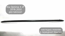 Накладка нижняя на передний бампер для Kia Optima 4 JF 2018-2020 (рестайлинг), спойлер переднего бампера