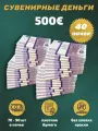 Деньги фальшивые, фейковые, сувенирные игрушечные купюры номинал 500 евро , 40 пачек