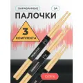 Барабанные палочки, для барабана, дерево орех, 5a, комплект 3 шт