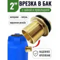 Врезка в бочку, бак VIEIR латунная 2 (два дюйма), толстостенная, фитинг