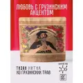 Чай листовой Нитка Любовь с грузинским акцентом травяной тизан без кофеина 50 г