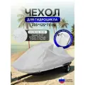 Чехол на гидроцикл 335*125*75 (Д*Ш*В) белый