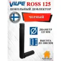Vilpe ROSS дефлектор цокольный 125/135 Черный