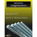 Шпилька оцинкованная М12, длина 1250 мм, резьбовая 3шт