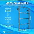 Полотенцесушитель водяной Stelmix Дуга П5 500х800 мм, нижнее подключение, 5 лет гарантии/полотенцесушитель водяной 500мм