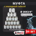 Муфта с накидной гайкой 20х3/4 внутренняя резьба, полипропиленовая PPRC (Valfex) 20шт.