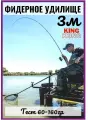 Удилище фидерное King Kong 3 метра, тест 60-160 гр.