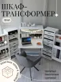 Шкаф-трансформер для рукоделия XSmall (Икссмол) от Box78