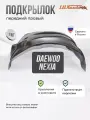 Локер Daewoo Nexia 2008-2016 передний 1шт.