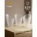 Плафон для люстры 3 шт усвета Классика Прозрачный Рожок, E27, пластиковые