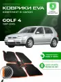 Коврики в салон автомобиля эва ева eva эво для VOLKSWAGEN GOLF 4 Фольксваген Гольф 1997-2005