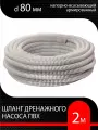 Шланг для дренажного насоса армированный ПВХ d 80 мм ( 2 м ) напорно-всасывающий