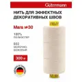 Швейные нитки Gutermann Mara 30/300 м для отстрочки, цвет 802 молочно-бежевый, 10 шт (702404)
