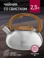 Чайник со свистком Webber BE-0600 из нержавеющей стали 2.5л, со свистком, сатин