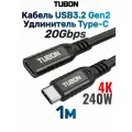 Кабель TUBON Удлинитель Type-C USBC USB3.2 Gen2 20Gb 240w 4K/60Hz UU02 1м