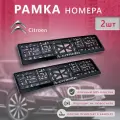 Рамка номерного знака для автомобилей Citroen (2шт)