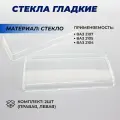 Гладкие стекла фар ВАЗ 2107, 2105, 2104 передние на левую правую фару, стекло комплект 2шт.