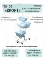 Тележка для контейнеров кронт ТК-01, с контейнерами, голубая