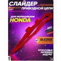 Слайдер приводной цепи Honda CRF250-450 для эндуро и кроссовых мотоциклов