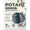 Полиротанг, ротанг, искусственный ротанг для плетения сечение 7мм, 2 кг полутрубка