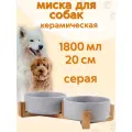 Миска для собак керамическая серая 1,8л 2шт на подставке