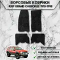 Ворсовые коврики Стандарт для авто Джип Гранд Чероки / Jeep Grand Cherokee ZJ 1992-1998 Г. В. Чёрный С Серым Кантом