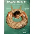 Надувной круг для плавания 90 см, Африка Леопард