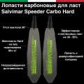 Лопасти карбоновые высокой жесткости для ласт Salvimar SPEEDER CARBO Hard (Цена за пару)