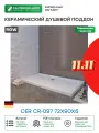Керамический душевой поддон RGW CER CR-097 72x90x6 Белый керамика Германия
